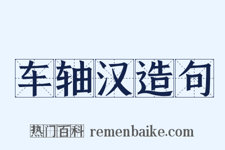 车轴汉造句是什么意思的图片